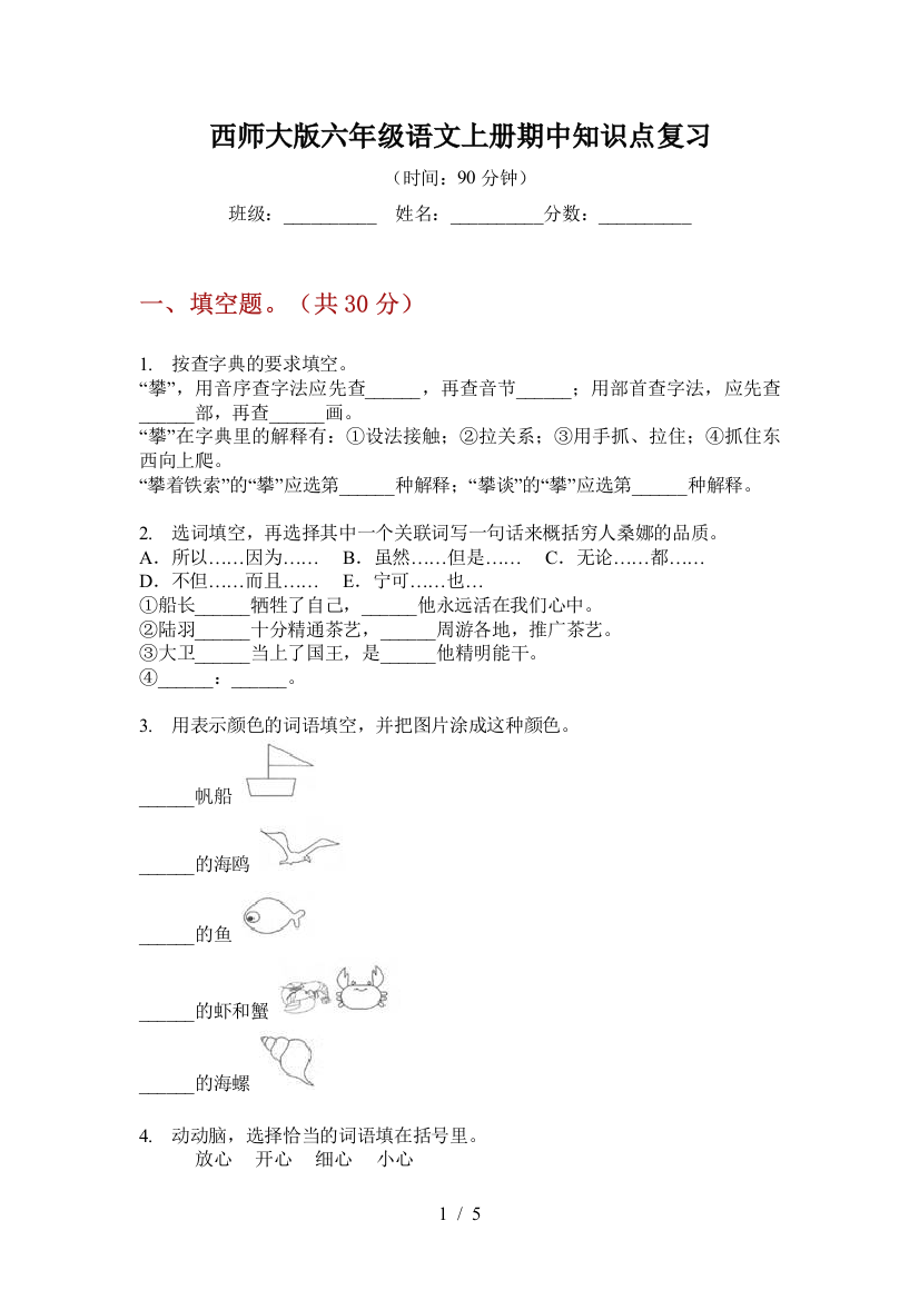 西师大版六年级语文上册期中知识点复习