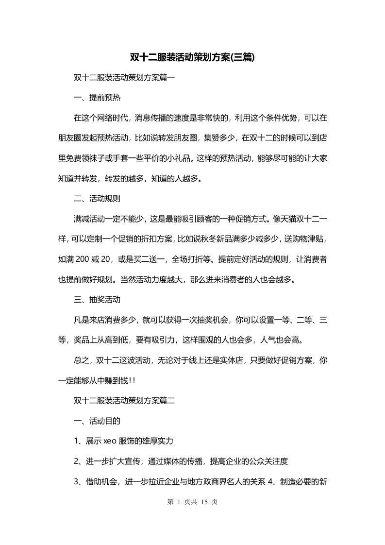 双十二服装活动策划方案三篇