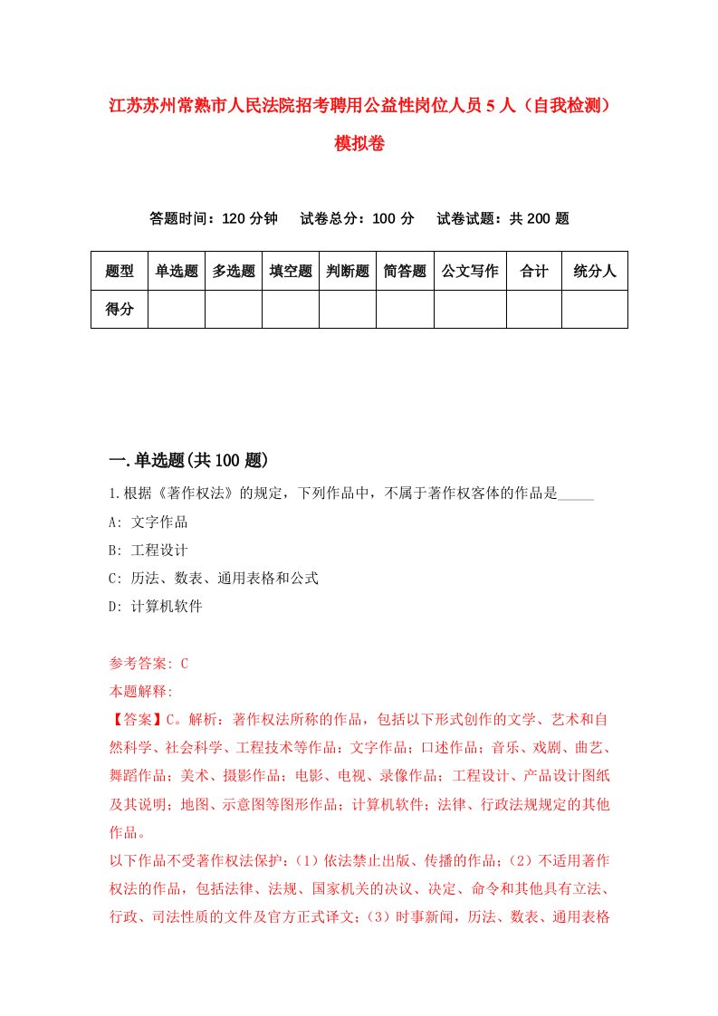 江苏苏州常熟市人民法院招考聘用公益性岗位人员5人自我检测模拟卷第5套