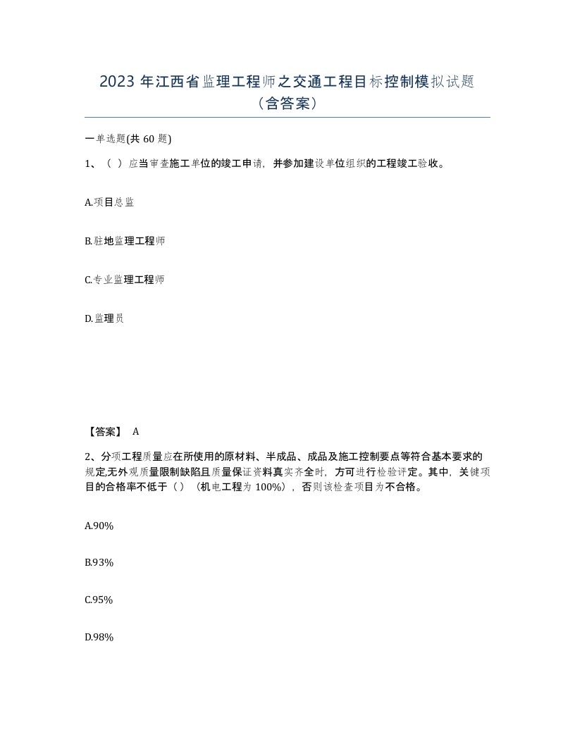 2023年江西省监理工程师之交通工程目标控制模拟试题含答案