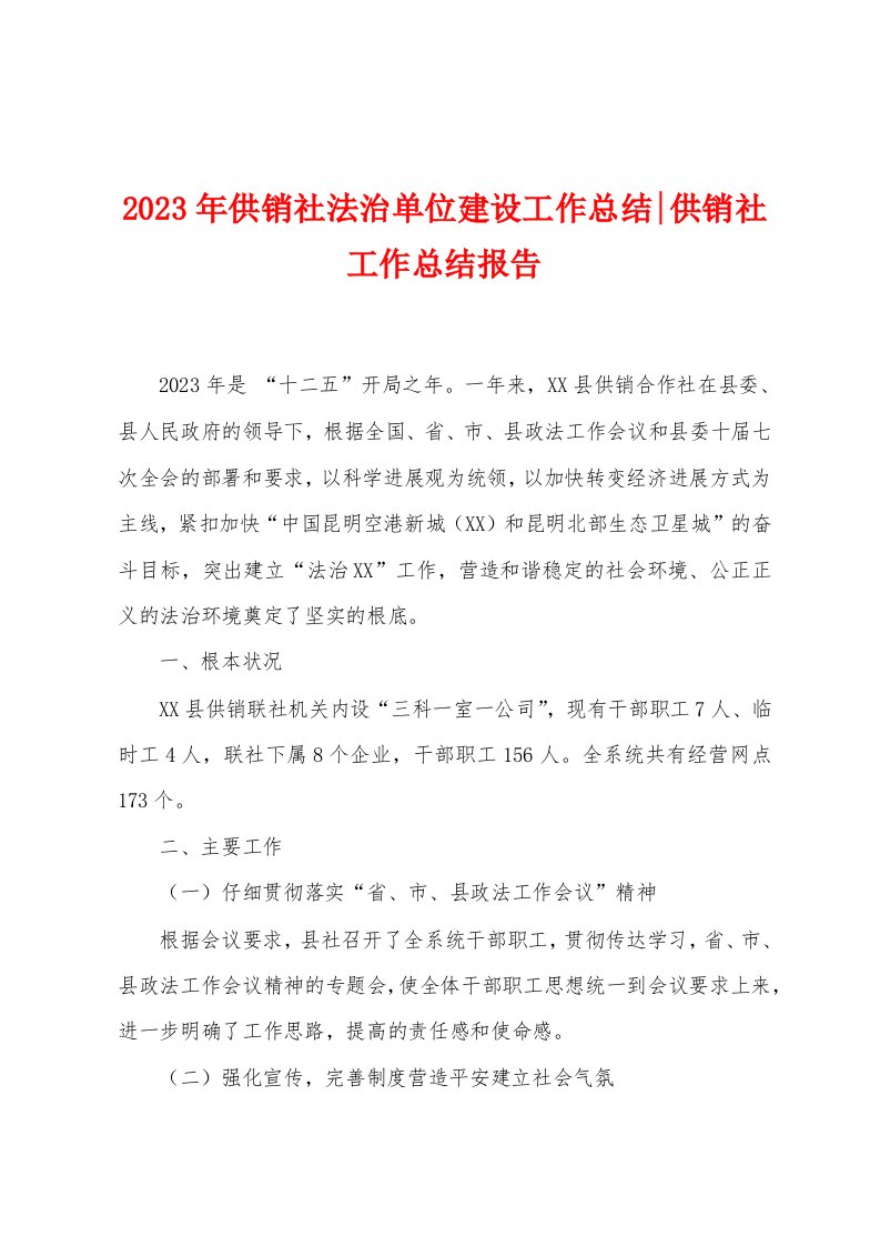 2023年供销社法治单位建设工作总结供销社工作总结报告