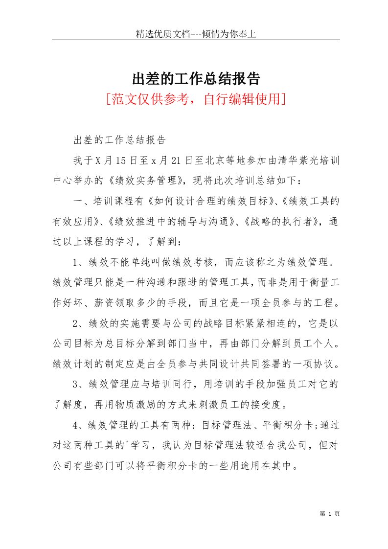 出差的工作总结报告(共2页)