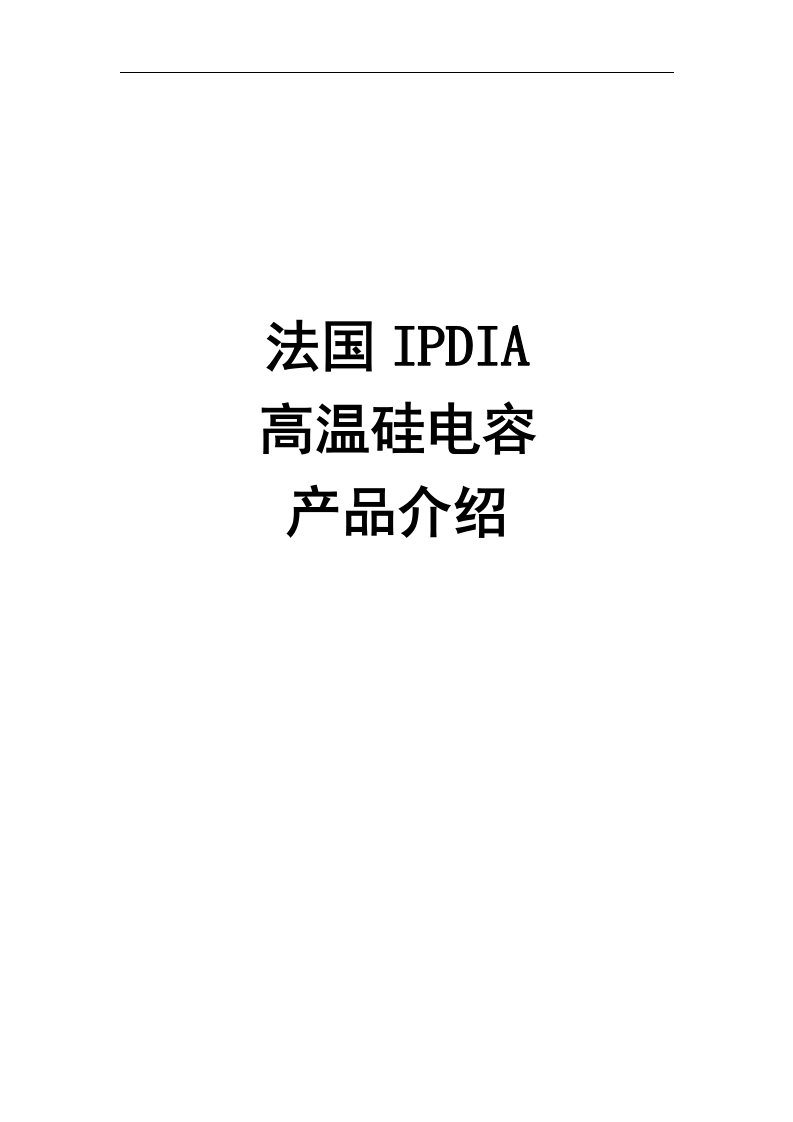 IPDIA高温硅电容产品资料(法国)