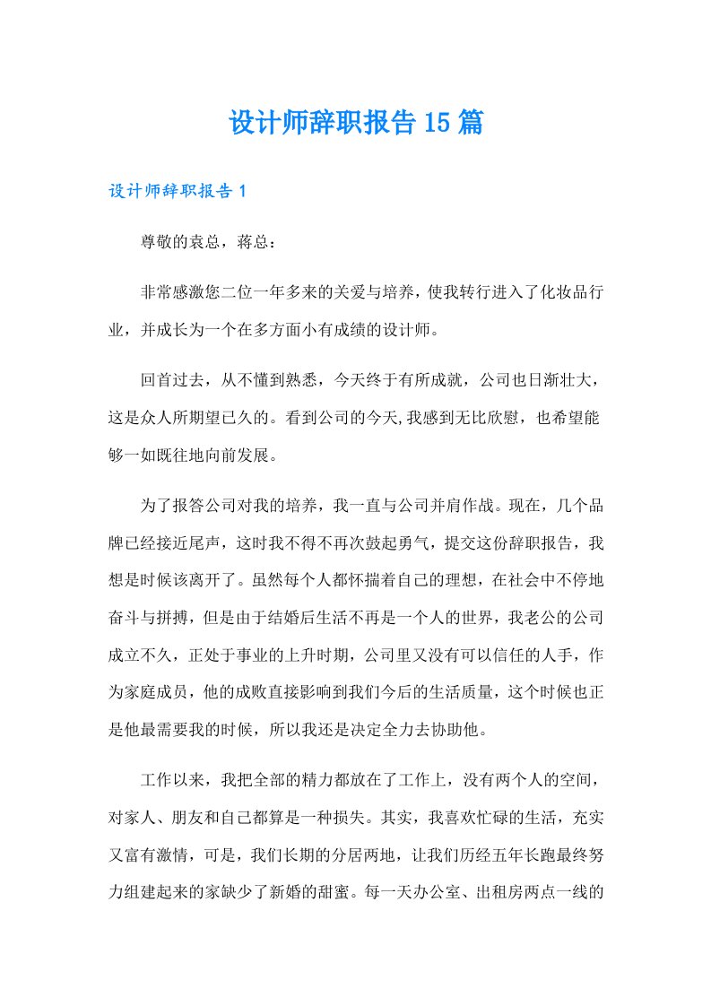 设计师辞职报告15篇