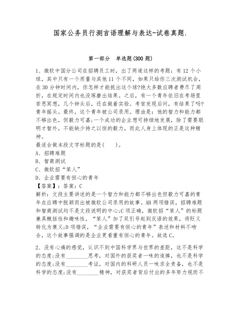 国家公务员行测言语理解与表达-试卷真题.（黄金题型）