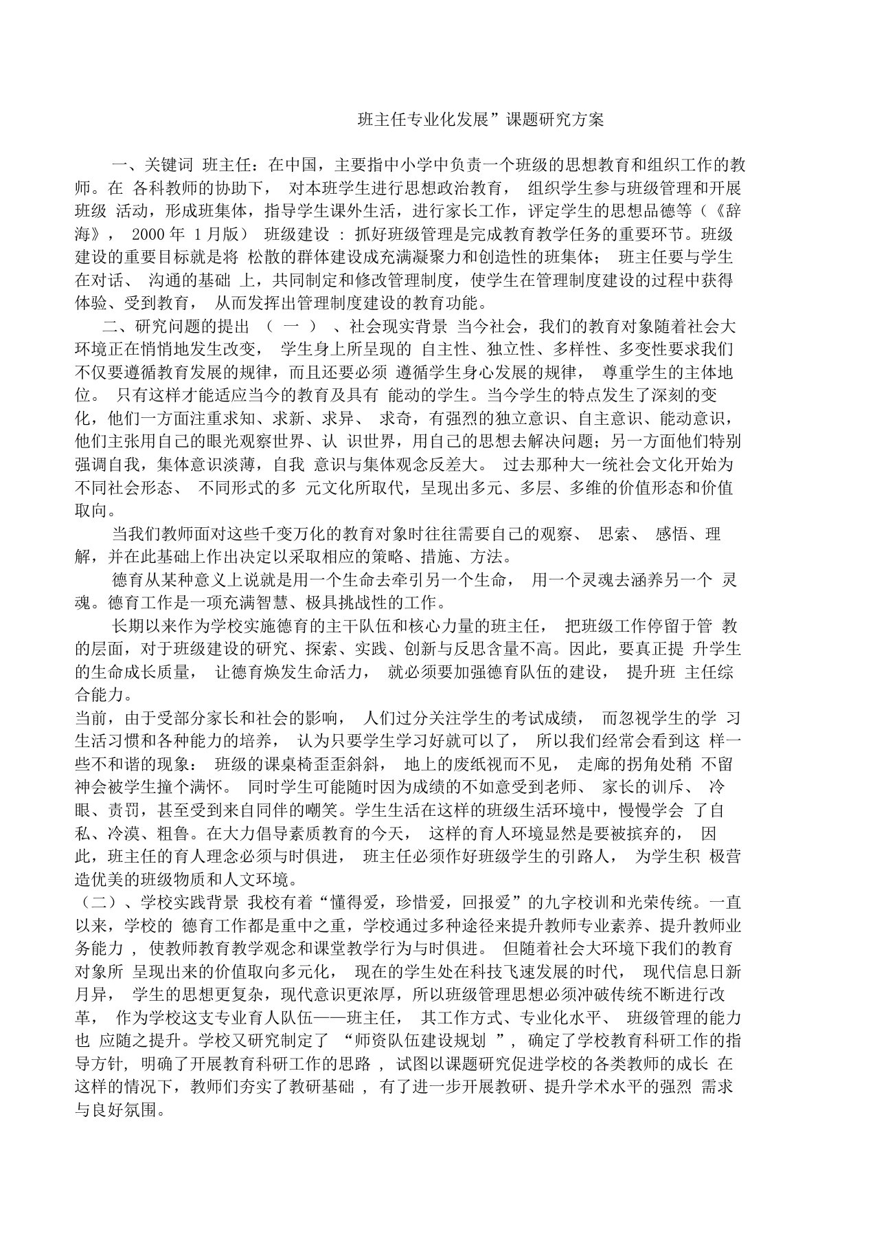 班主任专业化发展.课题研究方案doc