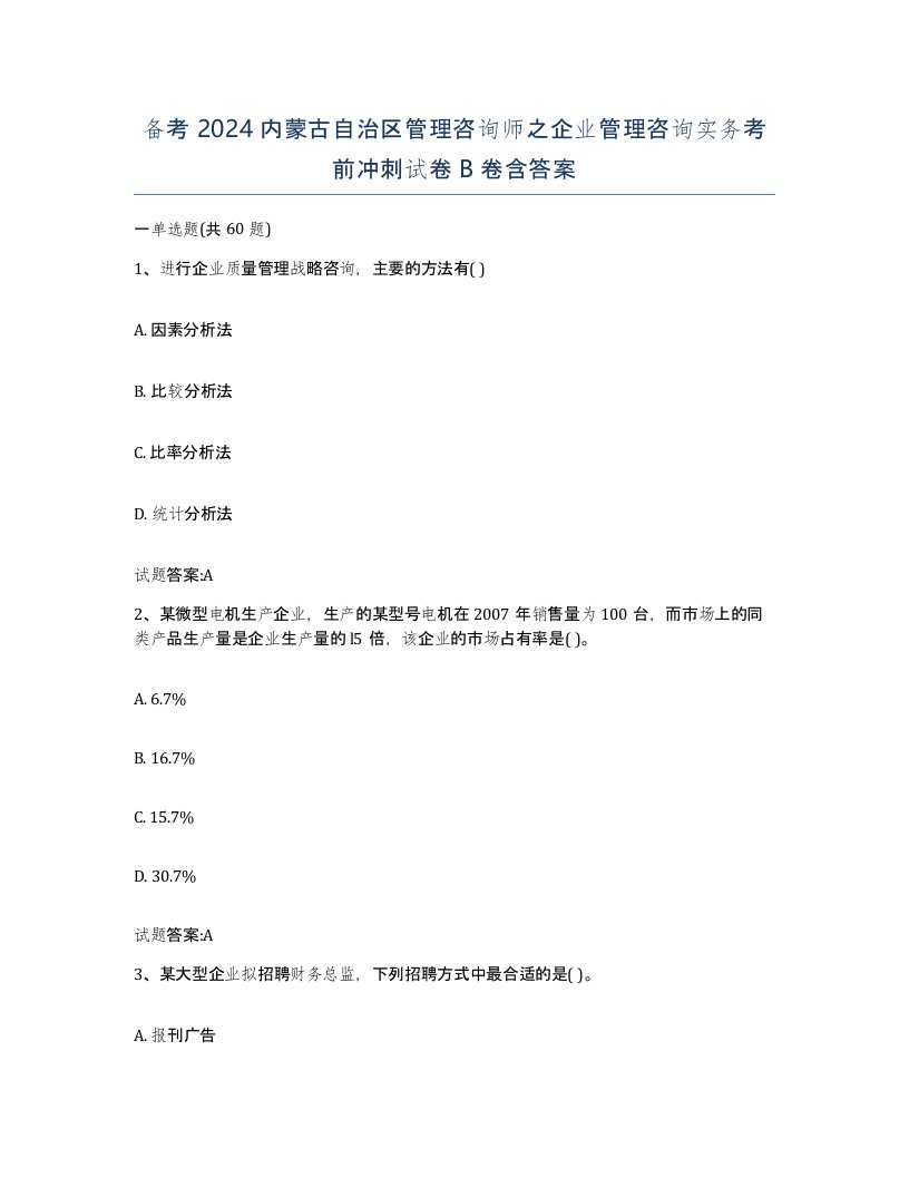 备考2024内蒙古自治区管理咨询师之企业管理咨询实务考前冲刺试卷B卷含答案