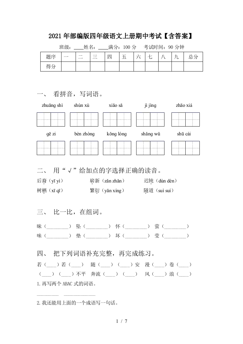 2021年部编版四年级语文上册期中考试【含答案】