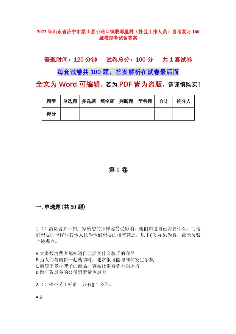 2023年山东省济宁市梁山县小路口镇殷那里村社区工作人员自考复习100题模拟考试含答案