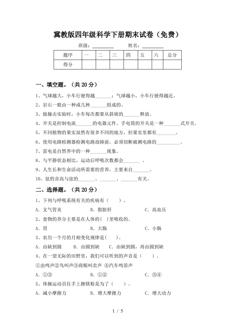 冀教版四年级科学下册期末试卷免费