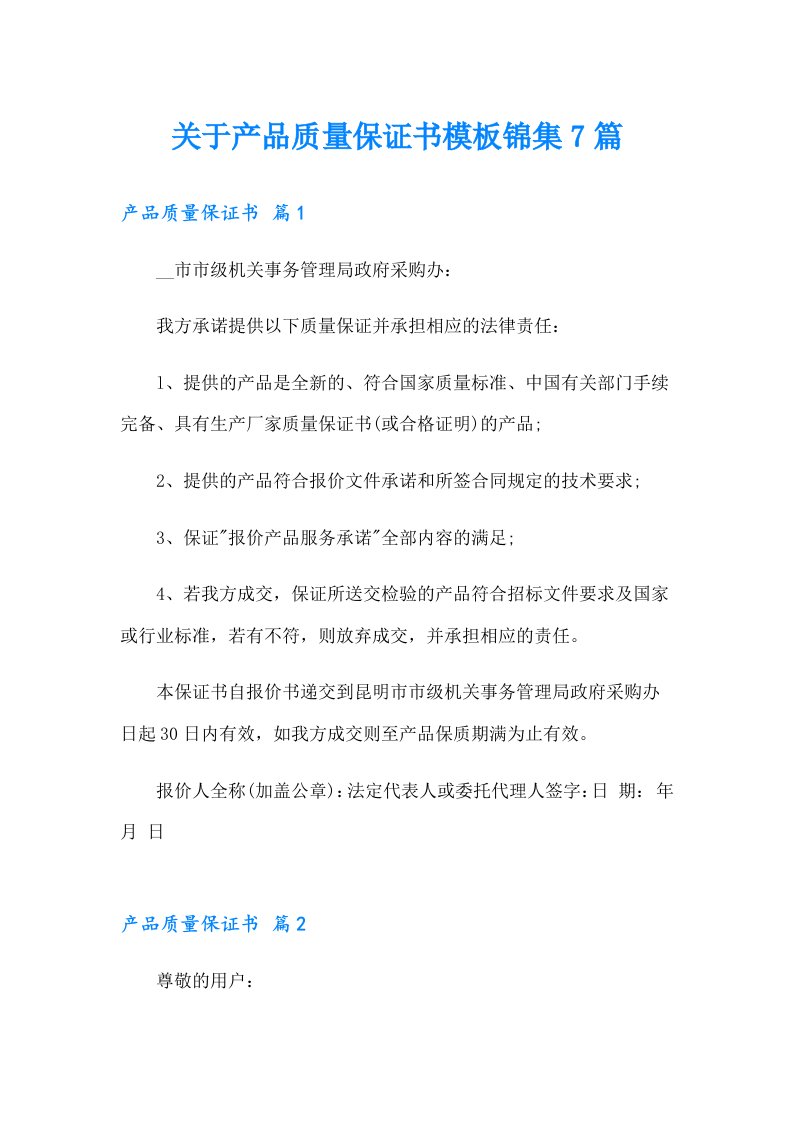 关于产品质量保证书模板锦集7篇