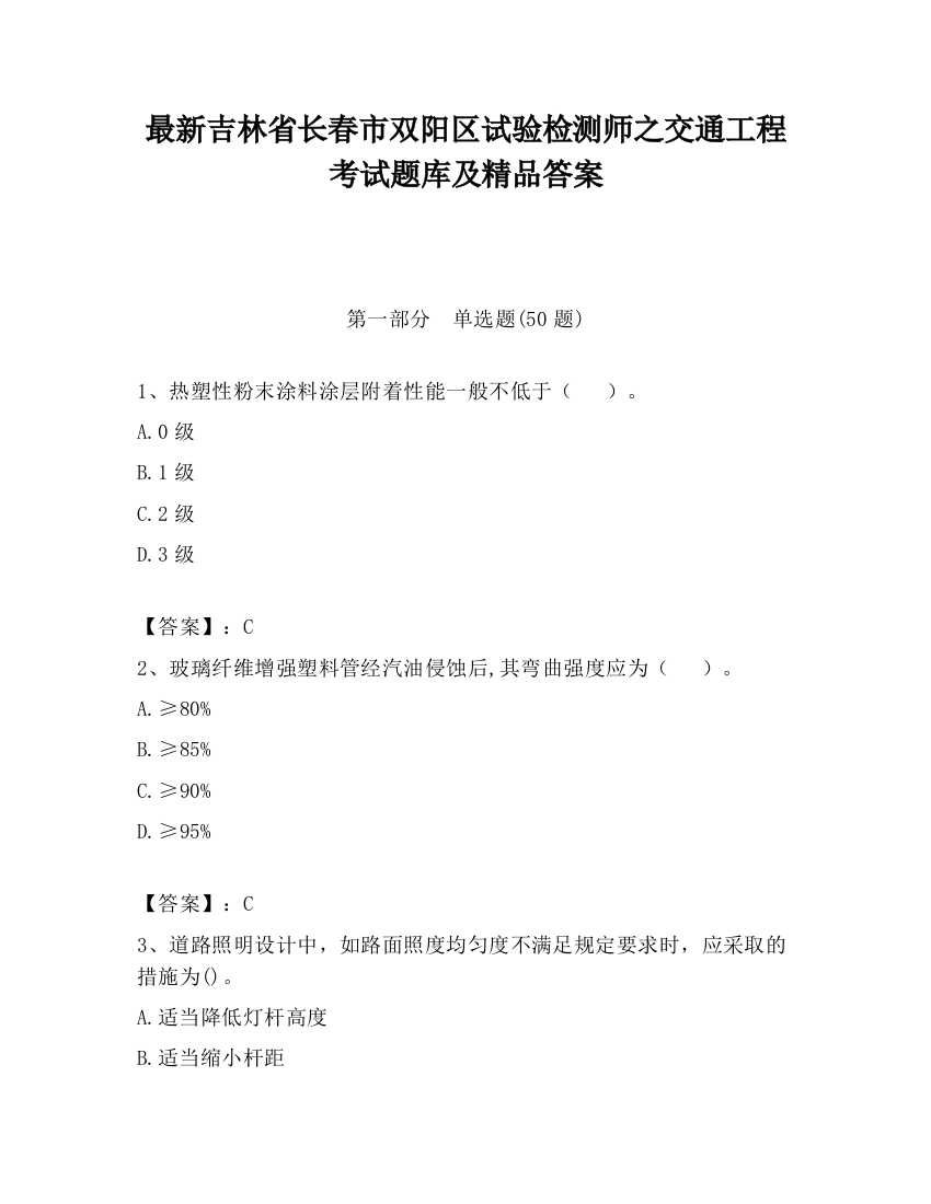 最新吉林省长春市双阳区试验检测师之交通工程考试题库及精品答案