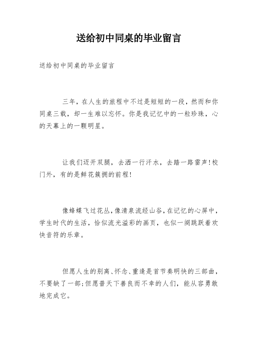 送给初中同桌的毕业留言