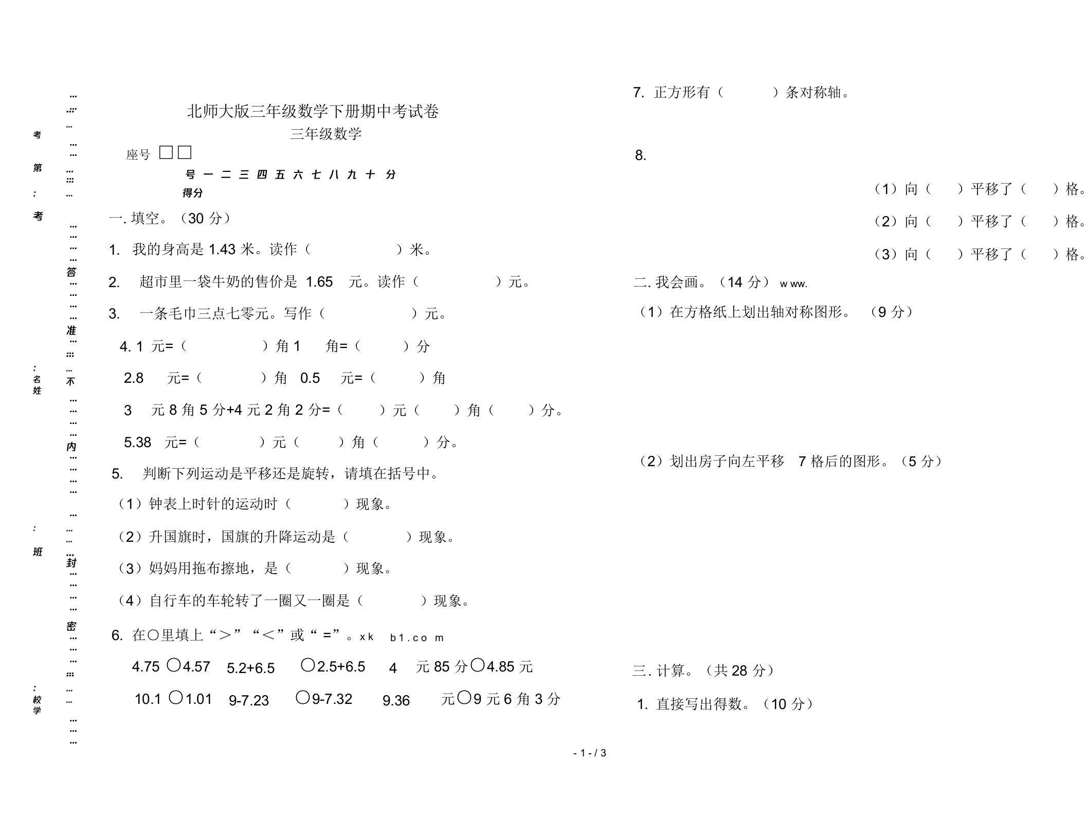 北师大版本小学三年级的数学下册的期初中中考试卷习题