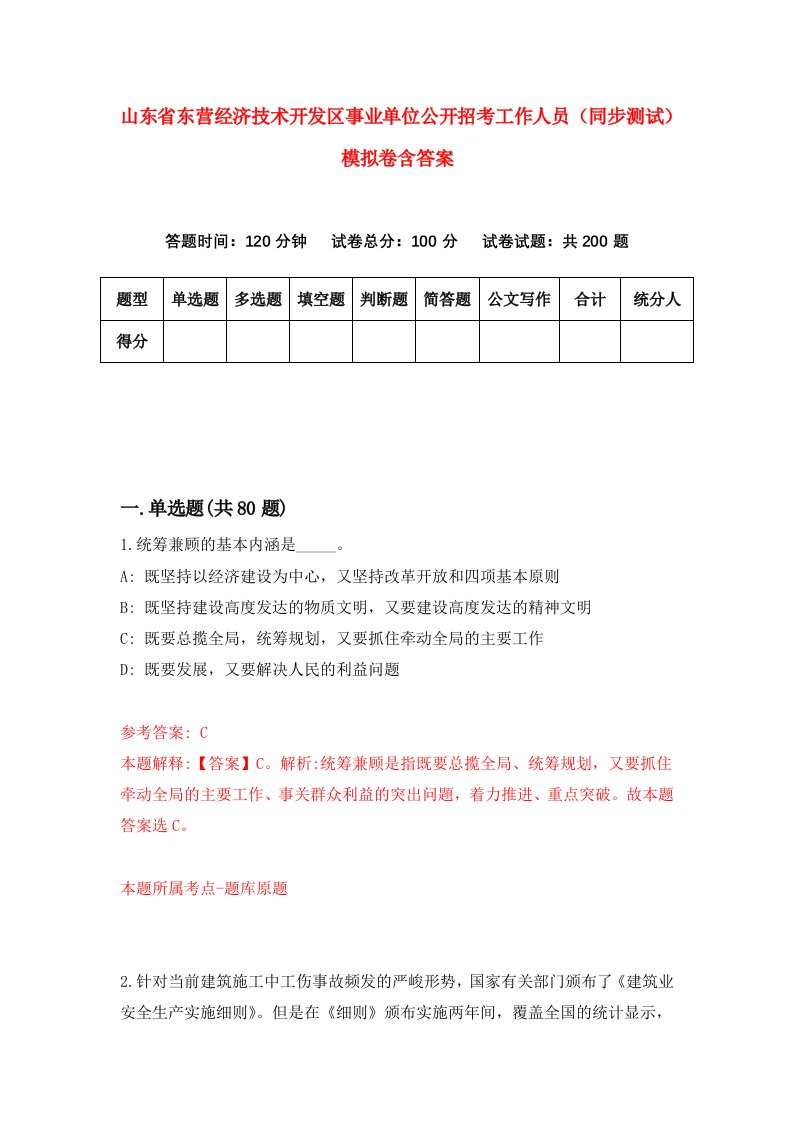 山东省东营经济技术开发区事业单位公开招考工作人员同步测试模拟卷含答案4