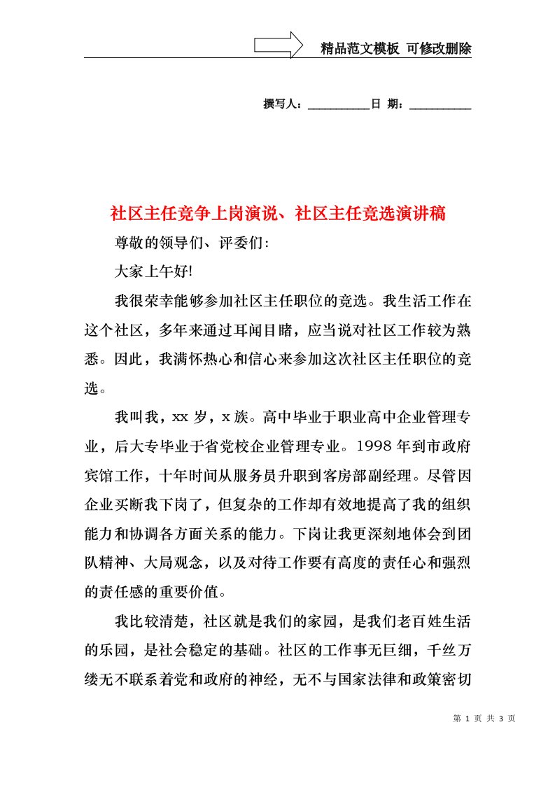 社区主任竞争上岗演说、社区主任竞选演讲稿