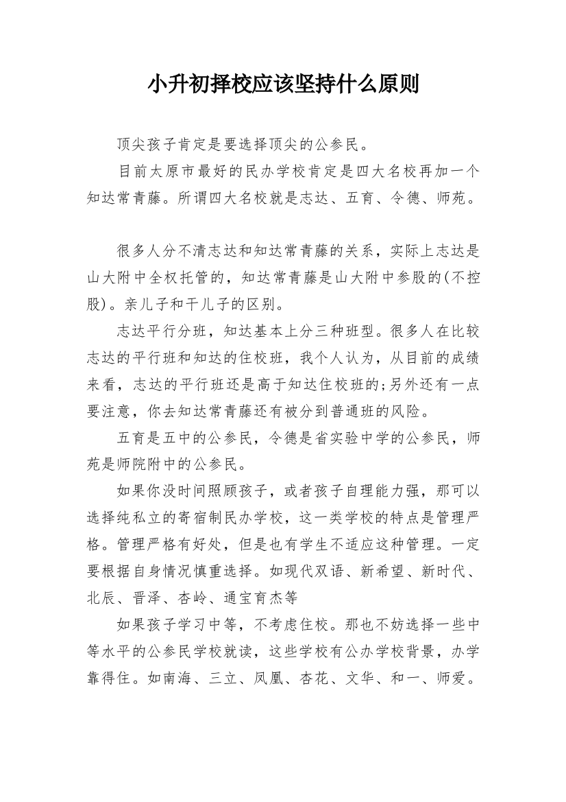 小升初择校应该坚持什么原则