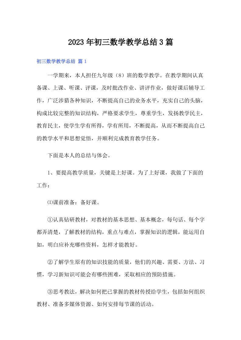 2023年初三数学教学总结3篇（多篇）