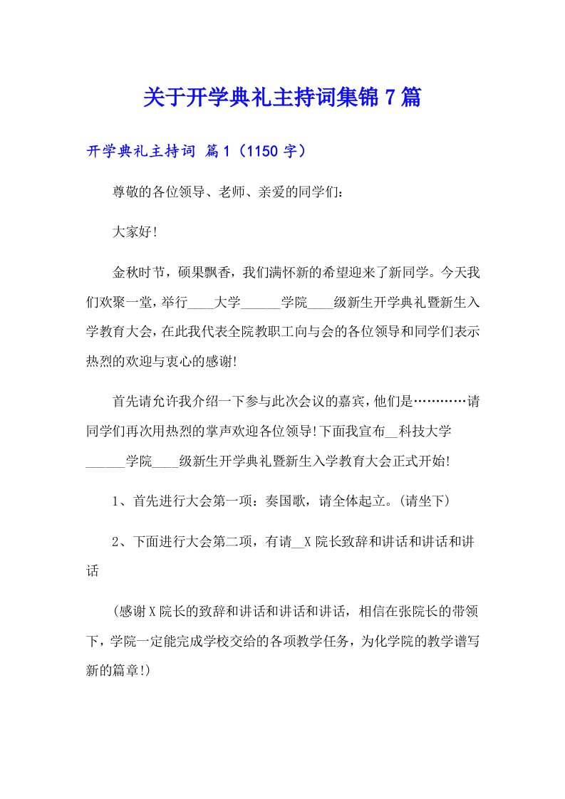 关于开学典礼主持词集锦7篇