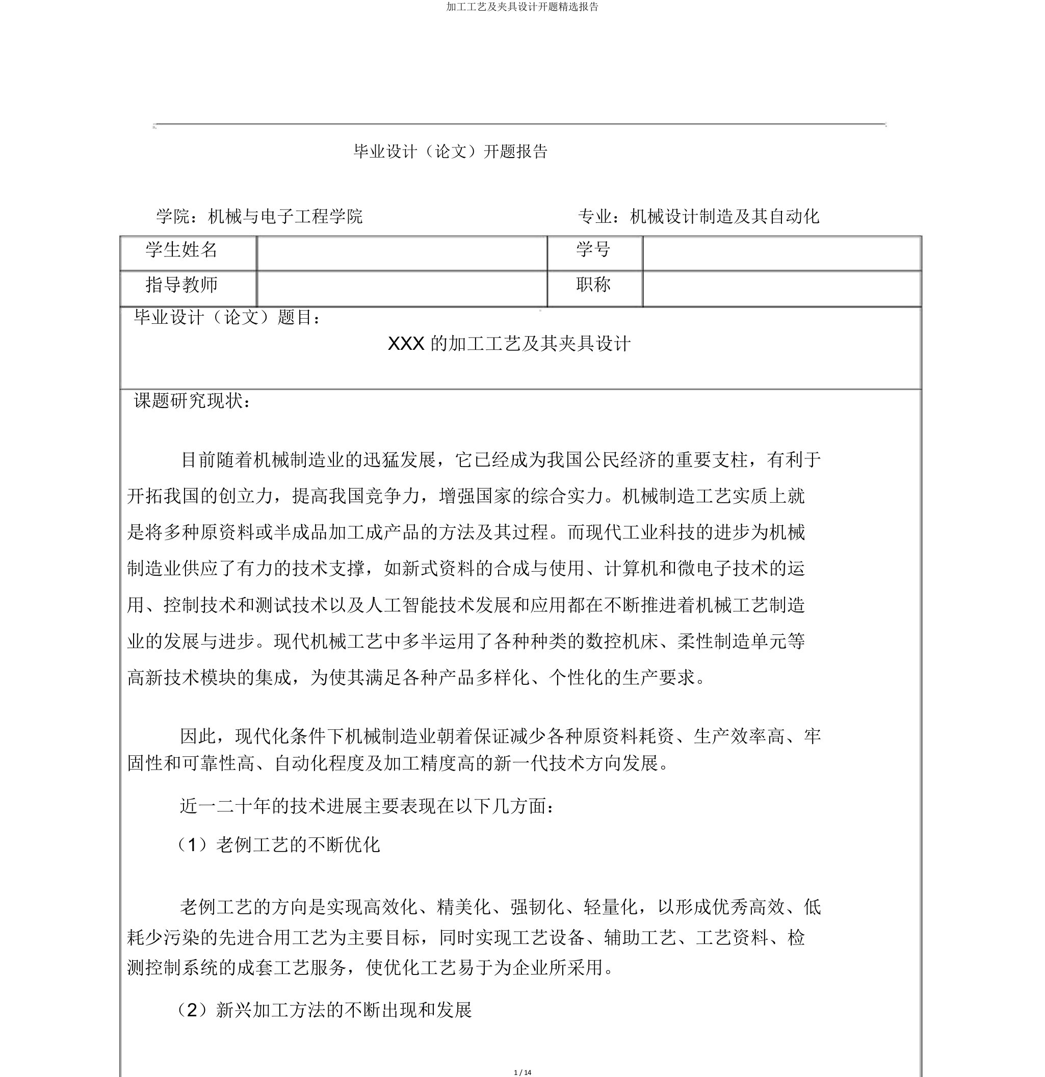 加工工艺及夹具设计开题报告