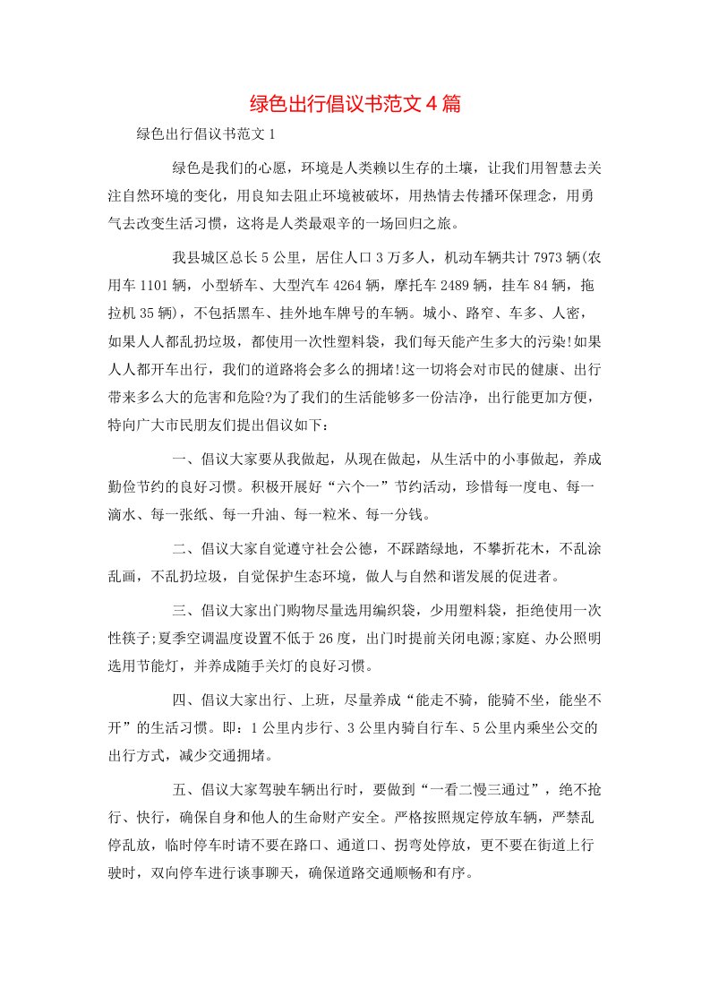 绿色出行倡议书范文4篇