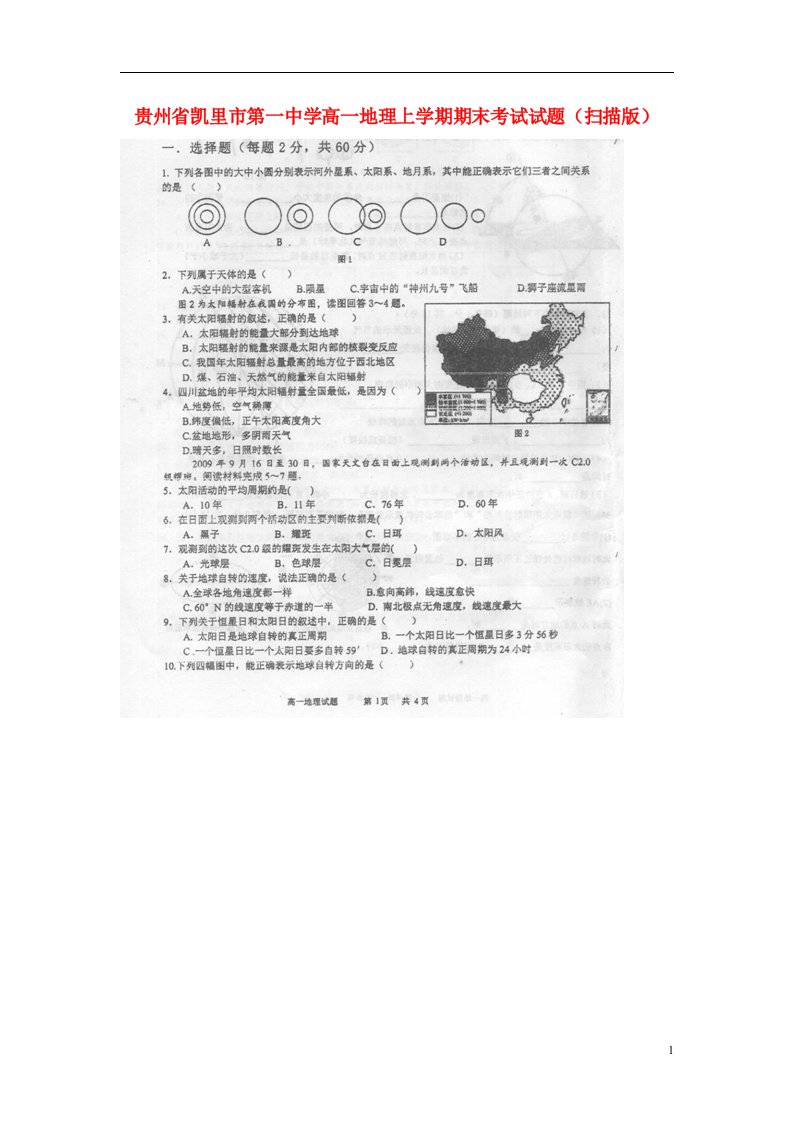 贵州省凯里市第一中学高一地理上学期期末考试试题（扫描版）