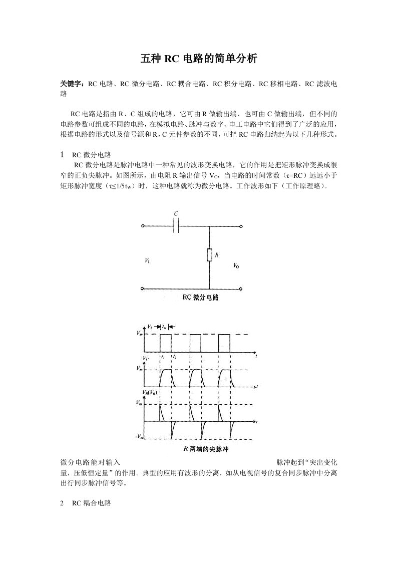 五种RC电路的简单分析