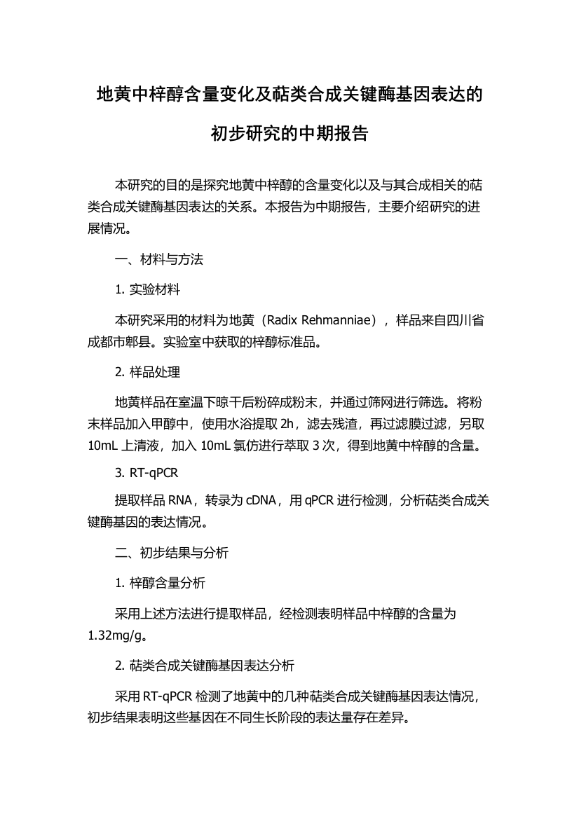 地黄中梓醇含量变化及萜类合成关键酶基因表达的初步研究的中期报告