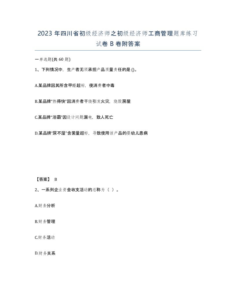 2023年四川省初级经济师之初级经济师工商管理题库练习试卷B卷附答案