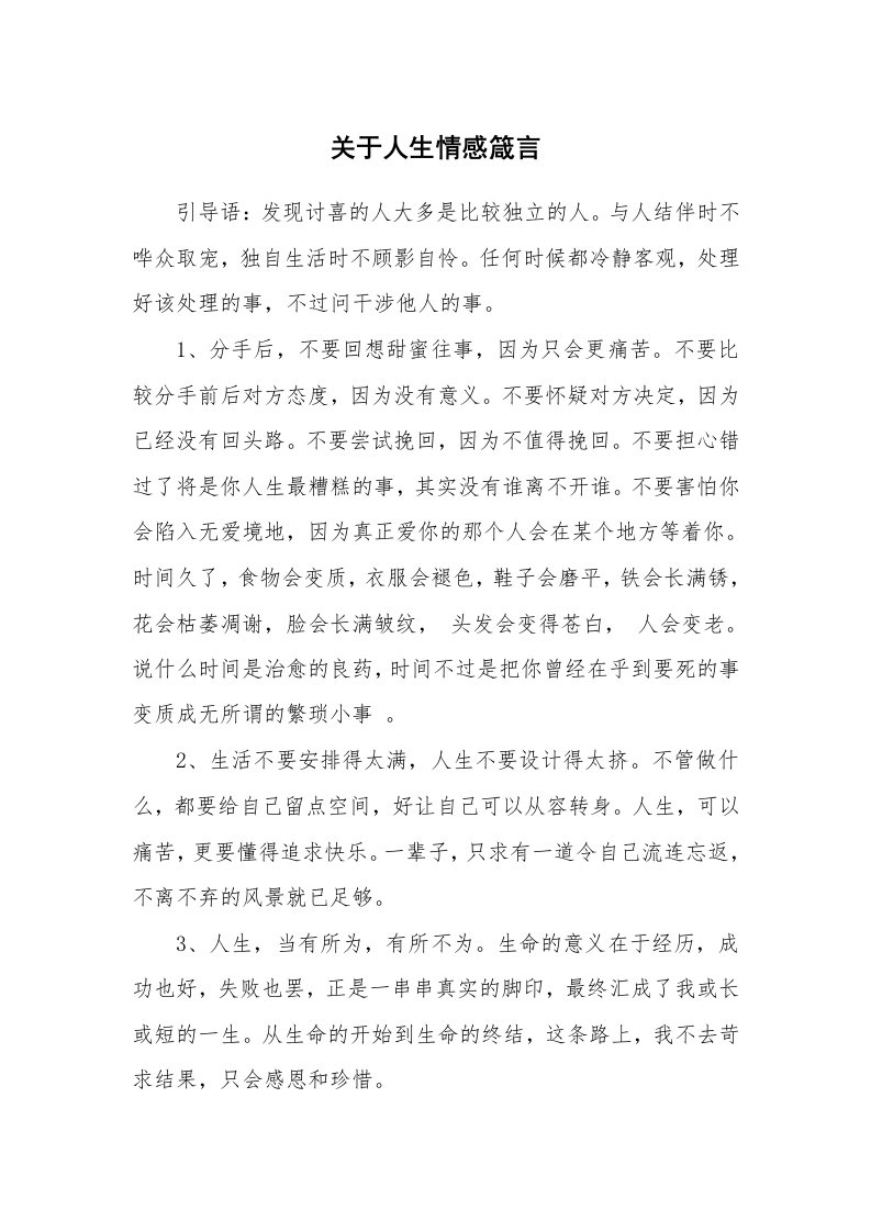 关于人生情感箴言