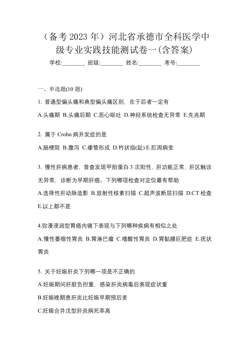 备考2023年河北省承德市全科医学中级专业实践技能测试卷一含答案