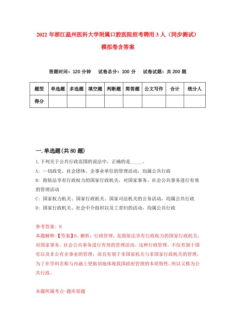 2022年浙江温州医科大学附属口腔医院招考聘用3人同步测试模拟卷含答案7