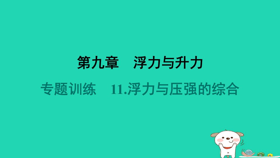 安徽省2024八年级物理下册第九章浮力与升力专题训练11.浮力与压强的综合课件新版粤教沪版