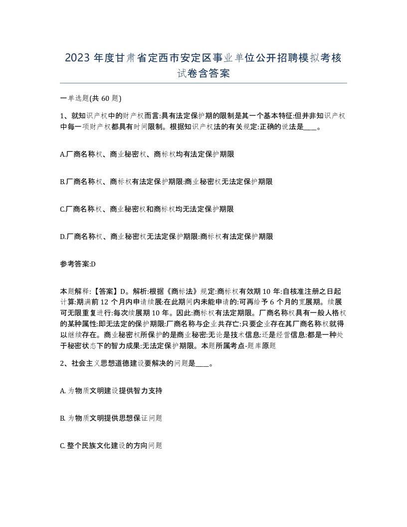 2023年度甘肃省定西市安定区事业单位公开招聘模拟考核试卷含答案