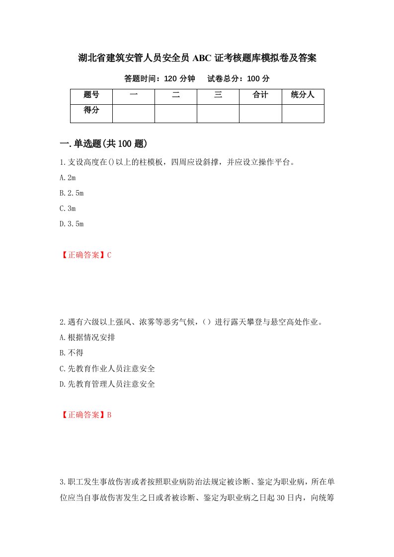 湖北省建筑安管人员安全员ABC证考核题库模拟卷及答案第59次