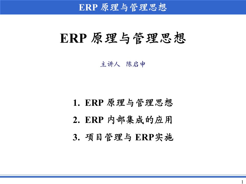 0011ERP原理与管理思想