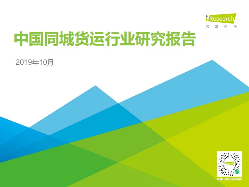 艾瑞咨询-2019年中国同城货运行业研究报告-20191012