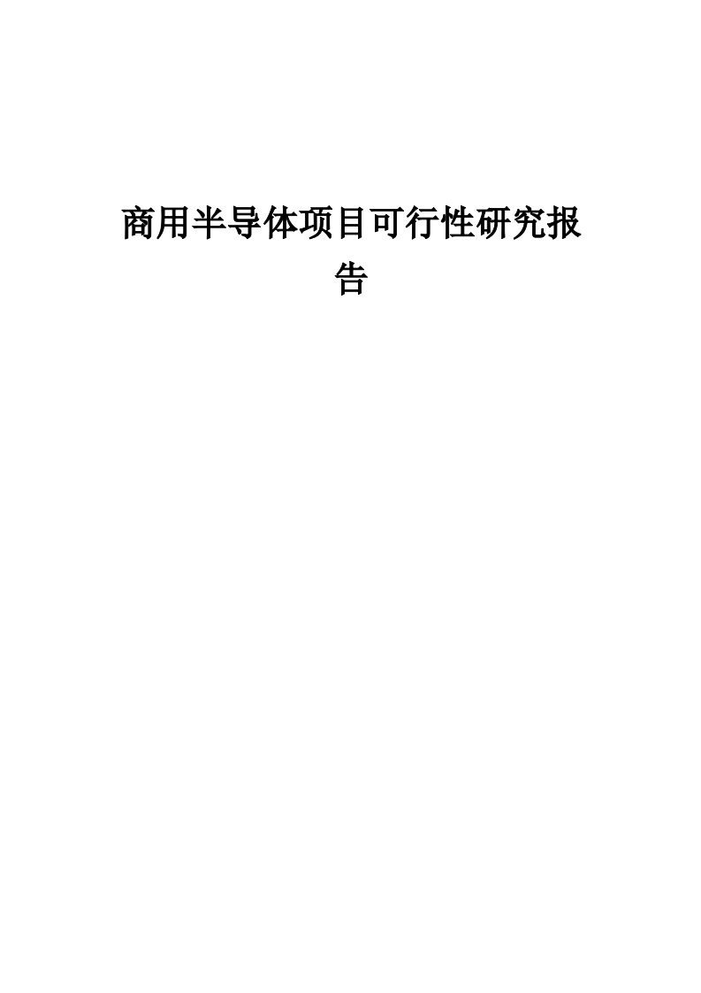 商用半导体项目可行性研究报告