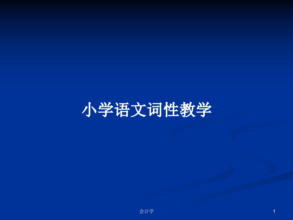 小学语文词性教学PPT学习教案