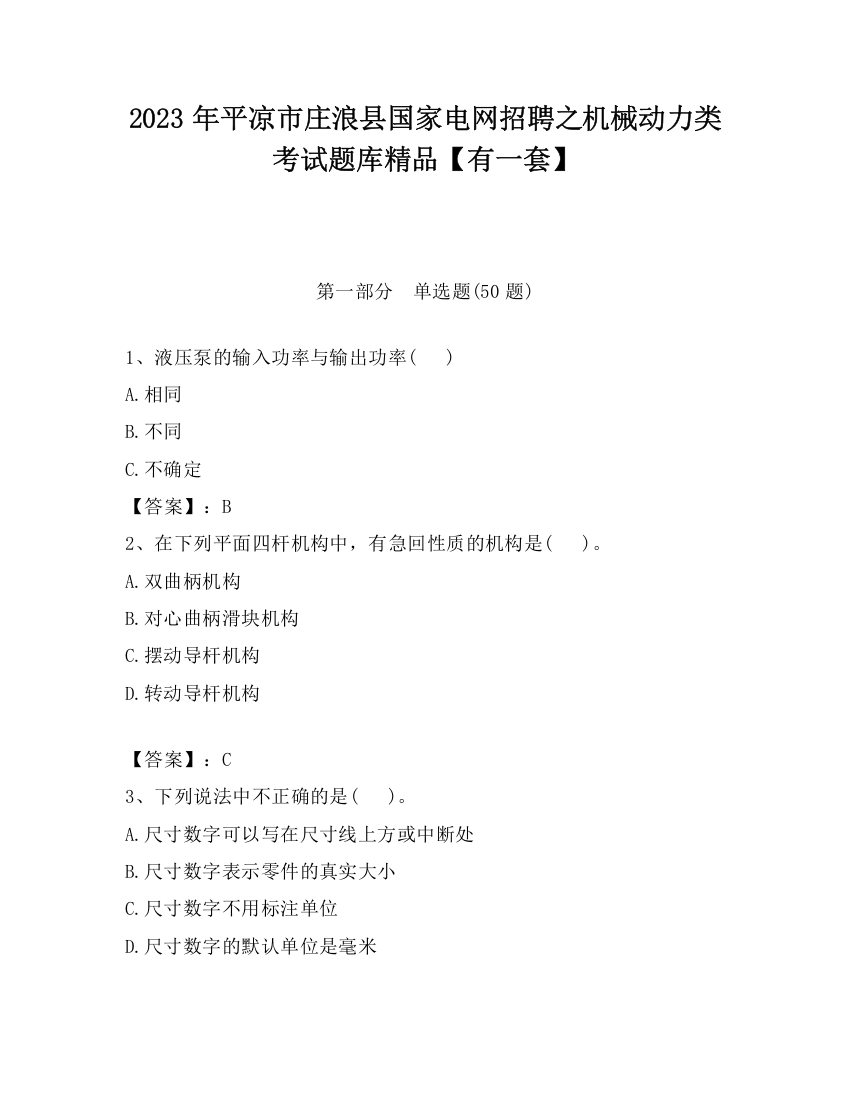 2023年平凉市庄浪县国家电网招聘之机械动力类考试题库精品【有一套】