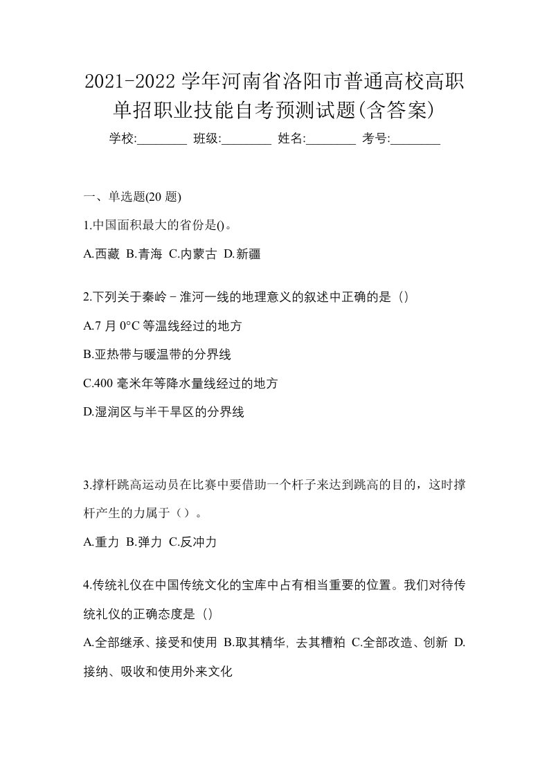 2021-2022学年河南省洛阳市普通高校高职单招职业技能自考预测试题含答案