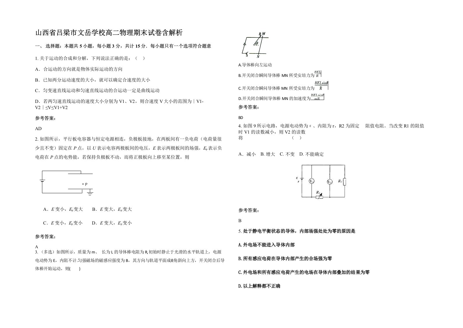 山西省吕梁市文岳学校高二物理期末试卷含解析