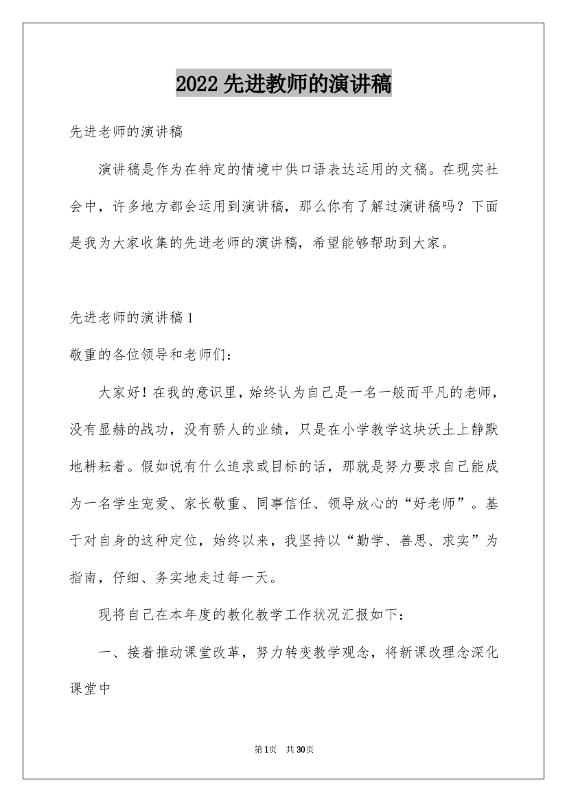 2022先进教师的演讲稿