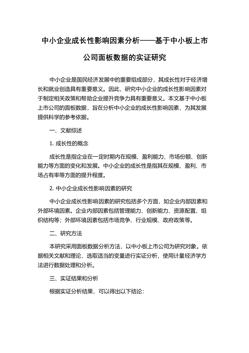 中小企业成长性影响因素分析——基于中小板上市公司面板数据的实证研究