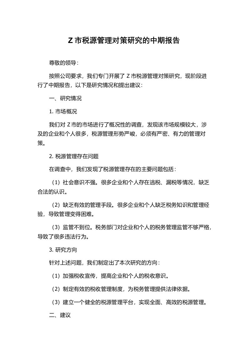 Z市税源管理对策研究的中期报告