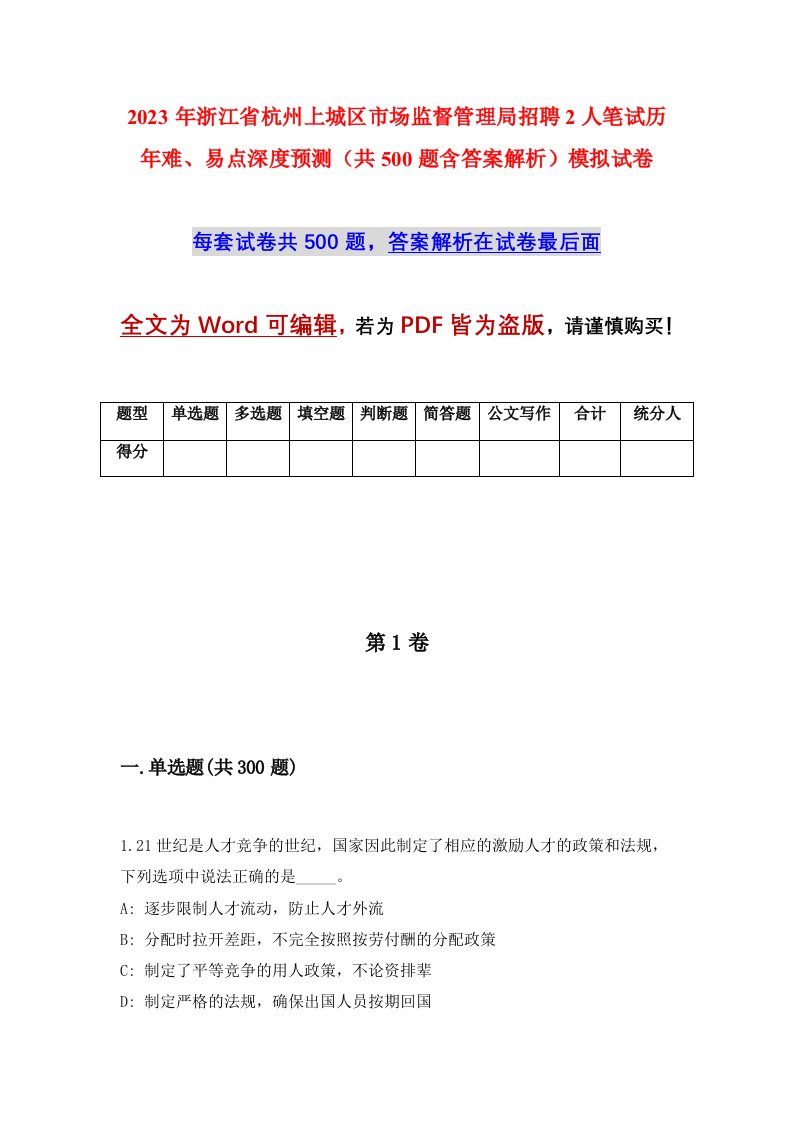 2023年浙江省杭州上城区市场监督管理局招聘2人笔试历年难易点深度预测共500题含答案解析模拟试卷