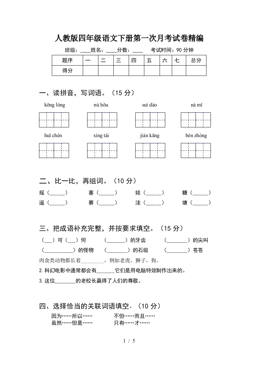 人教版四年级语文下册第一次月考试卷精编