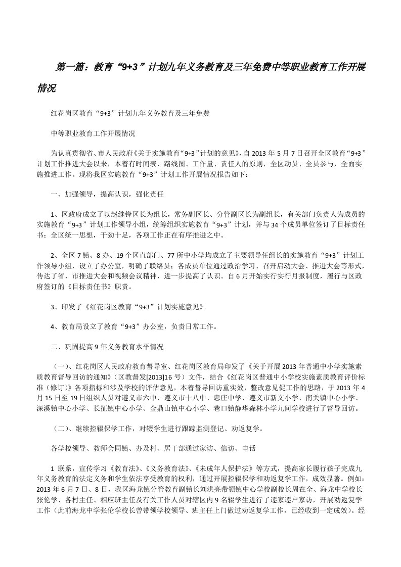 教育“9+3”计划九年义务教育及三年免费中等职业教育工作开展情况（共5篇）[修改版]