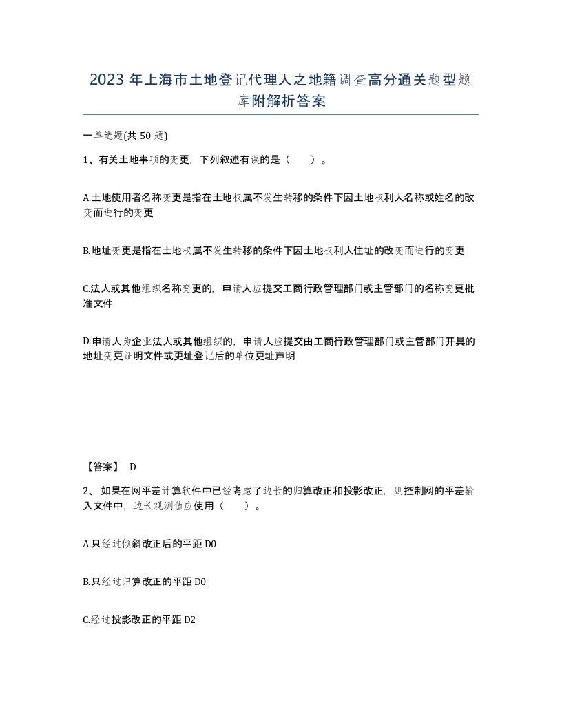 2023年上海市土地登记代理人之地籍调查高分通关题型题库附解析答案