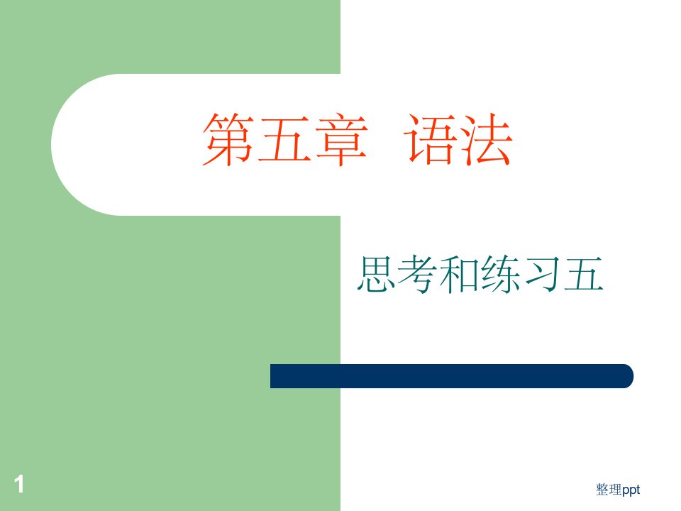 现代汉语下册思考练习5-10参考答案